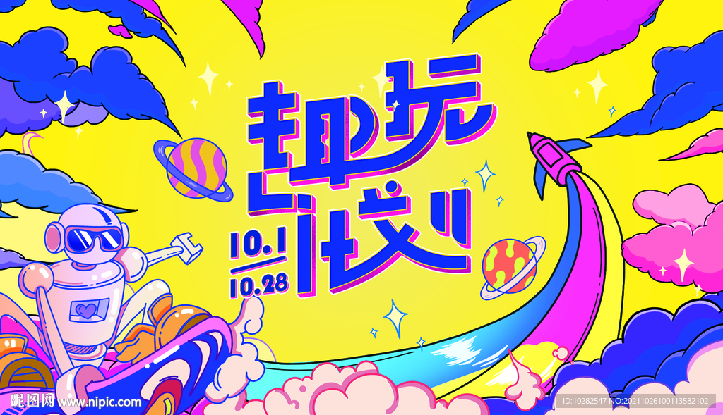 十月主题趣玩画面