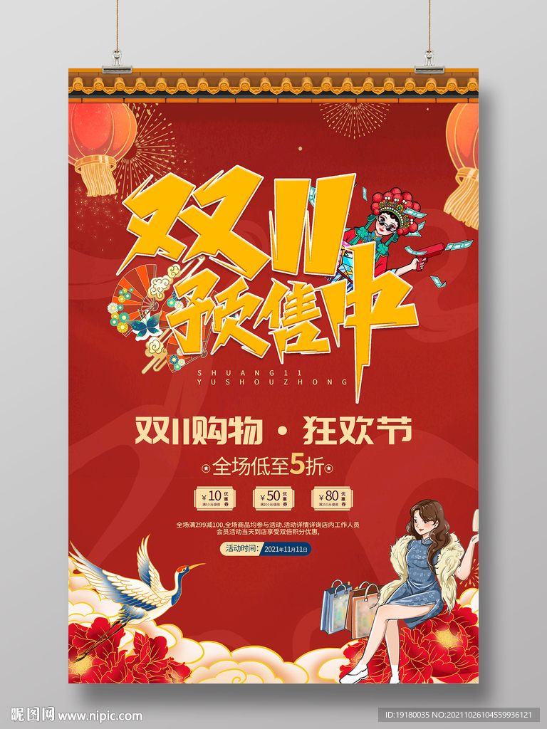 国潮双十一活动海报