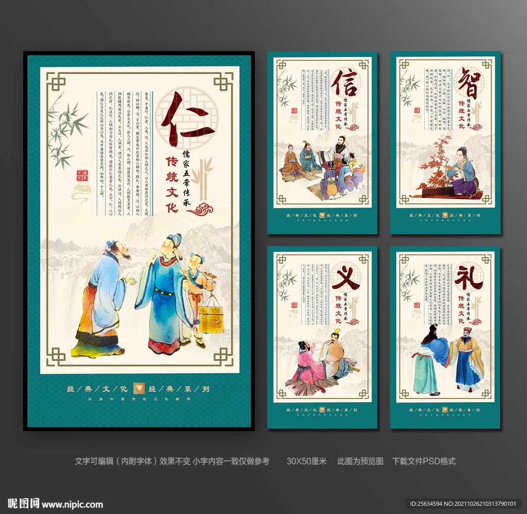 校园儒家文化仁义礼智信展板