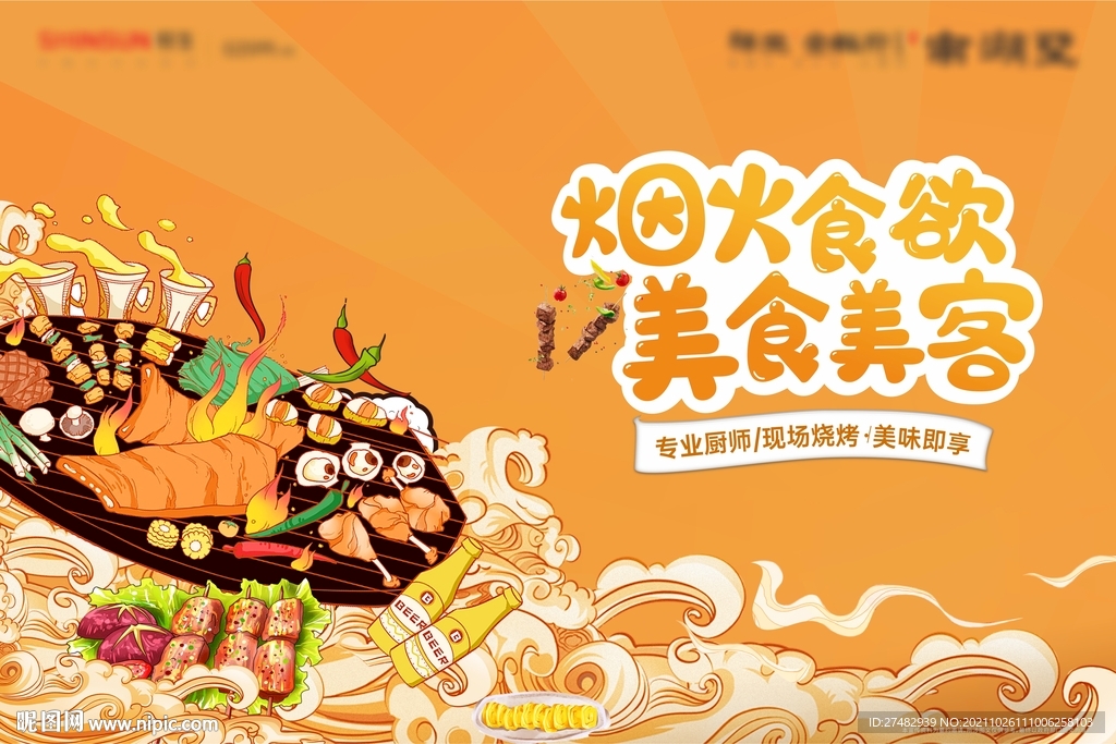 地产烧烤暖场活动