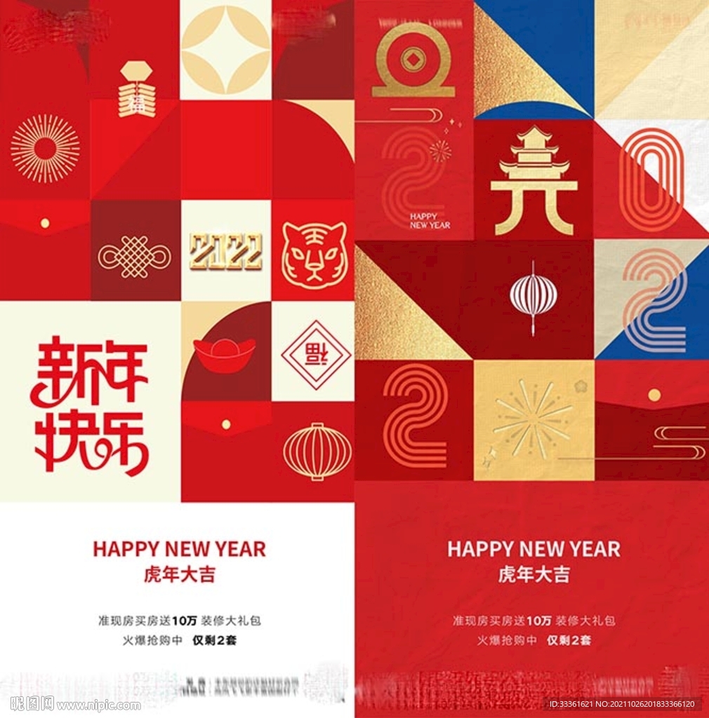 地产2022虎年新年元旦海报