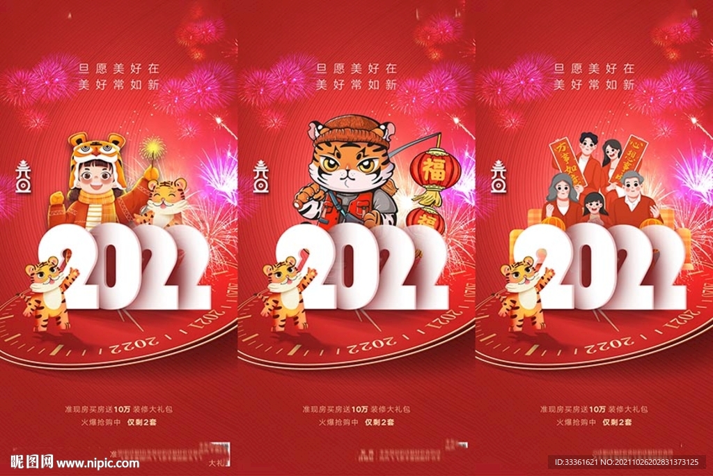 地产2022虎年元旦新年海报