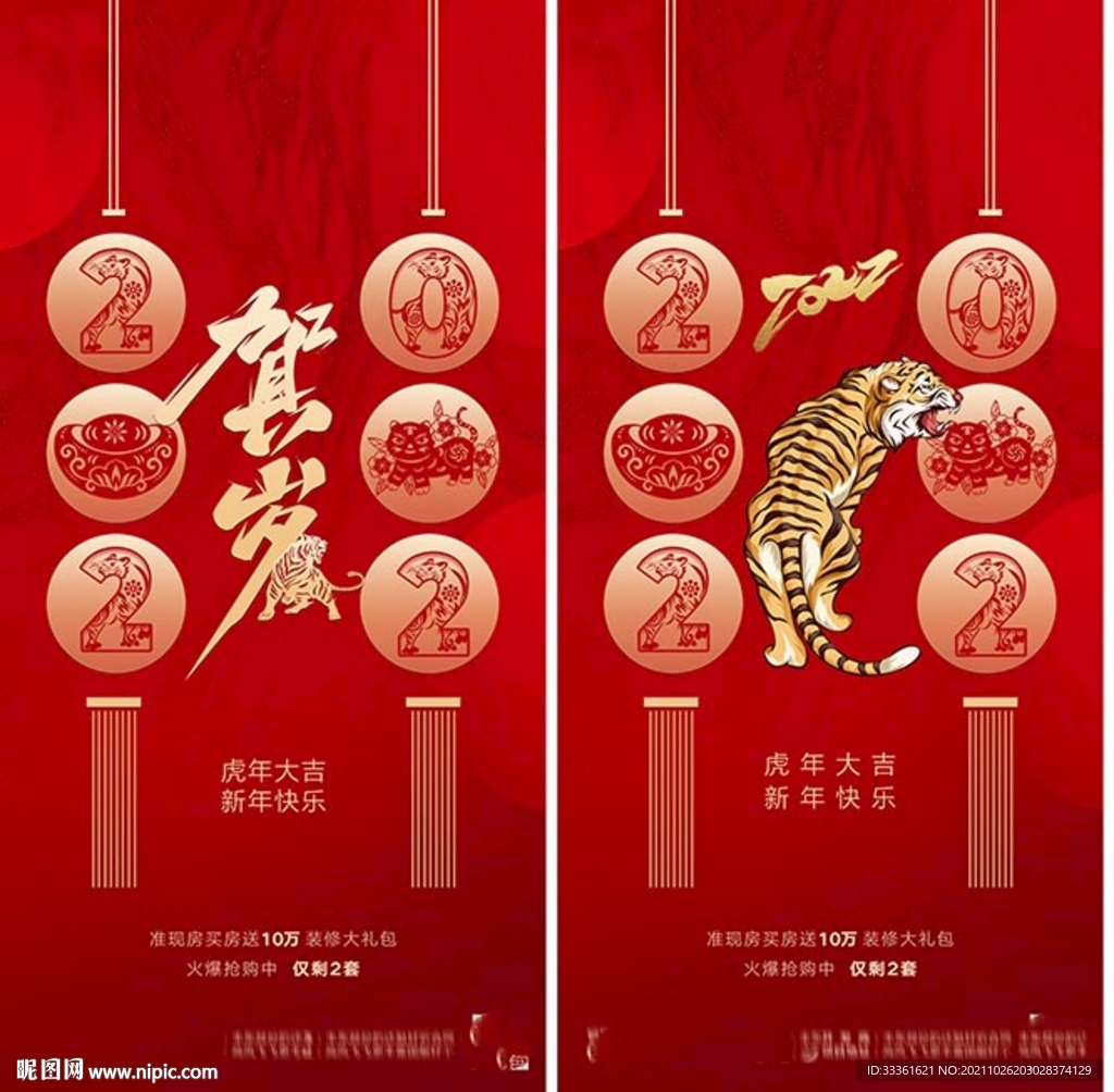 地产2022虎年元旦新年海报