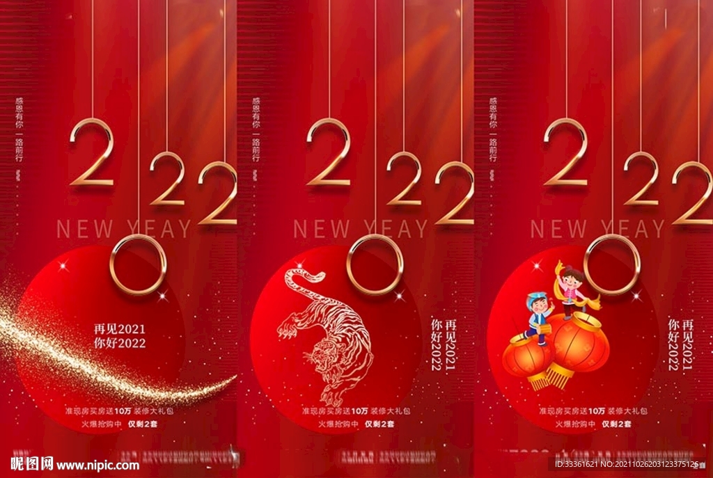 地产2022虎年元旦新年海报