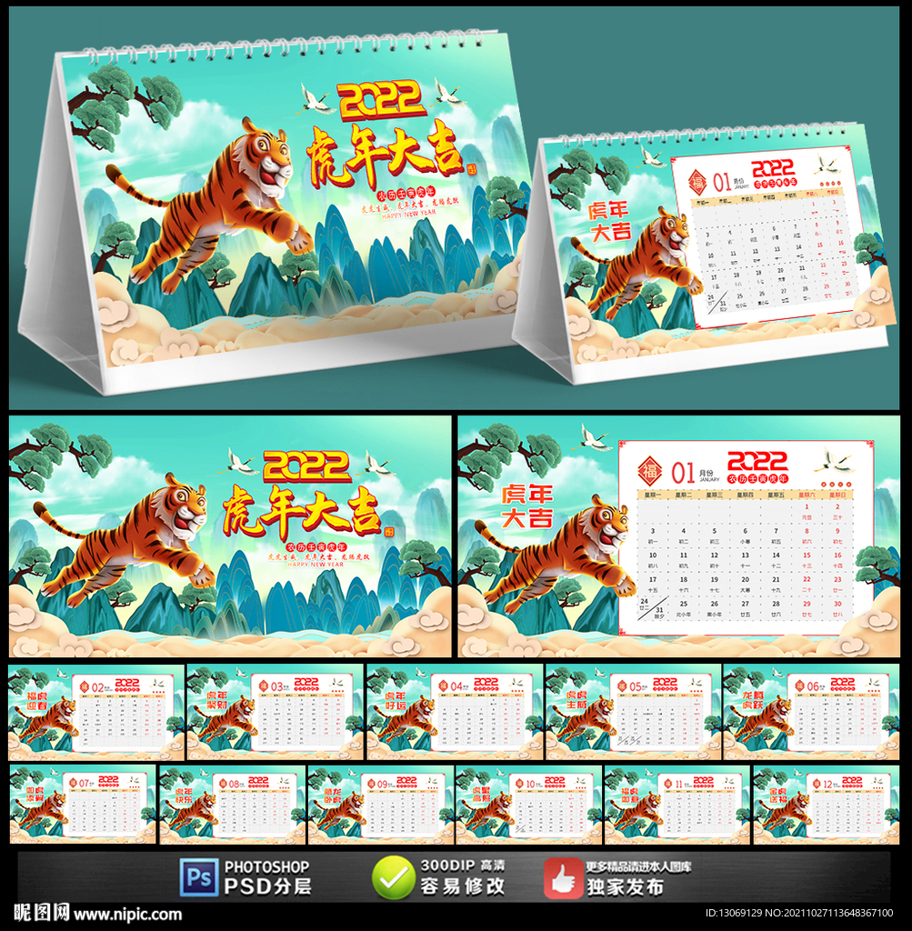 2022虎年台历