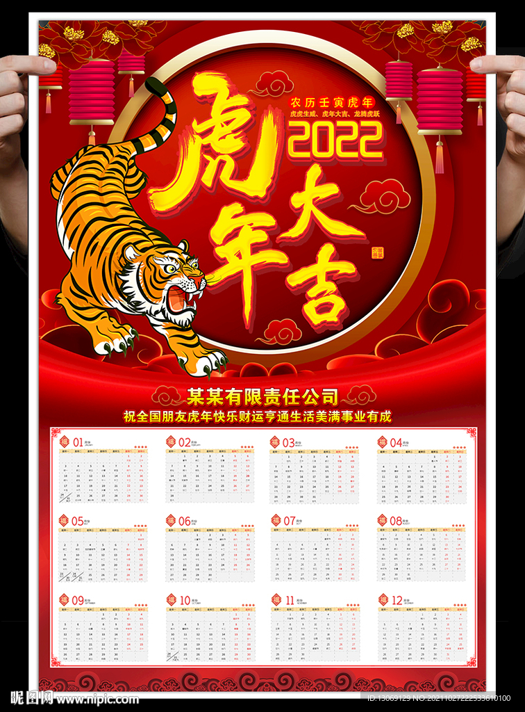 2022虎年挂历