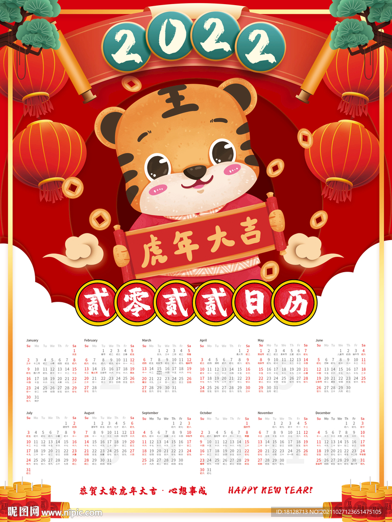 喜庆2022年虎年新春挂历日历