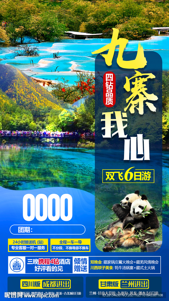 九寨沟旅游海报