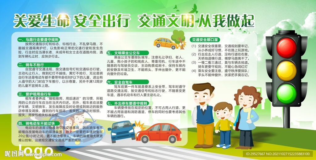 关爱生命 文明交通 安全出行
