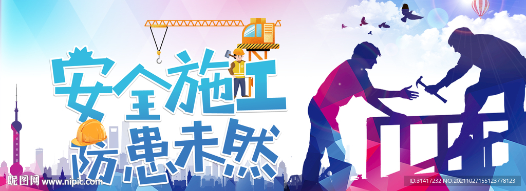 安全施工