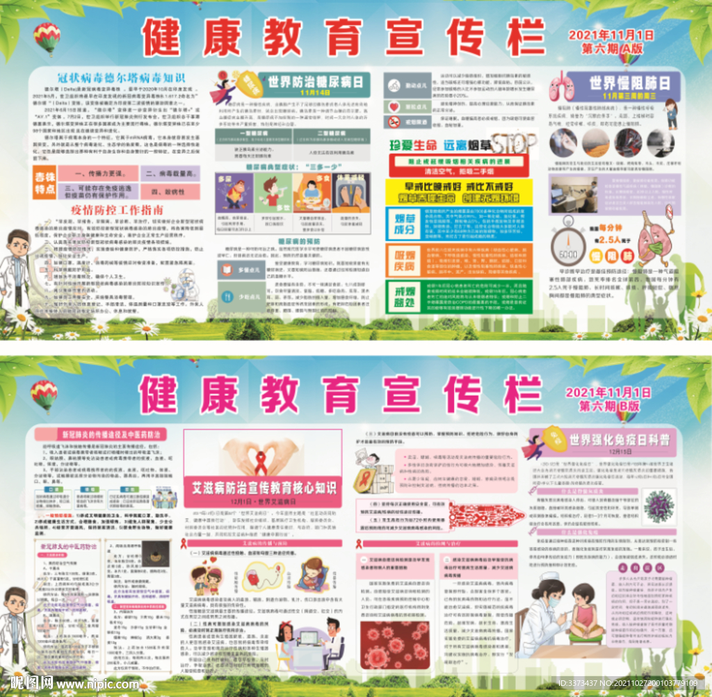 健康教育宣传栏第六期