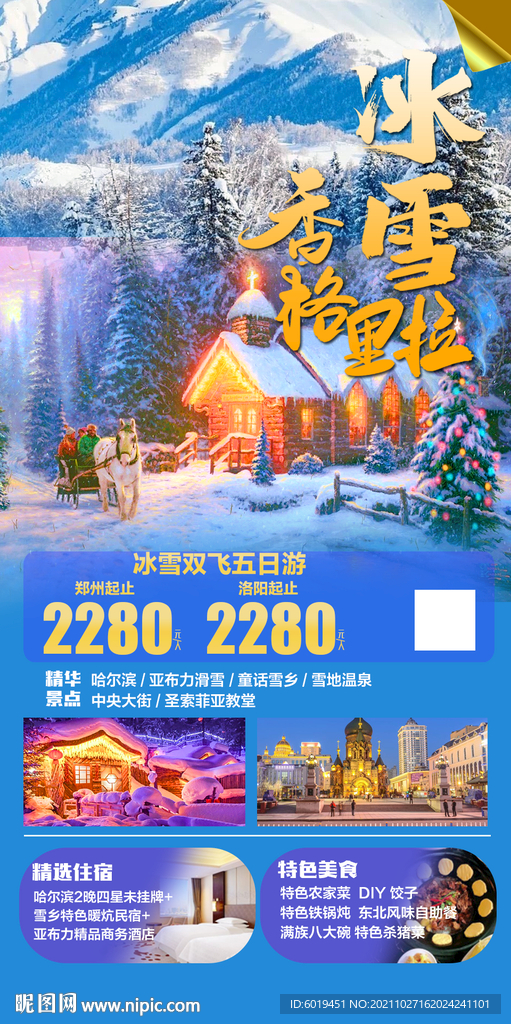 冰雪东北香格里拉