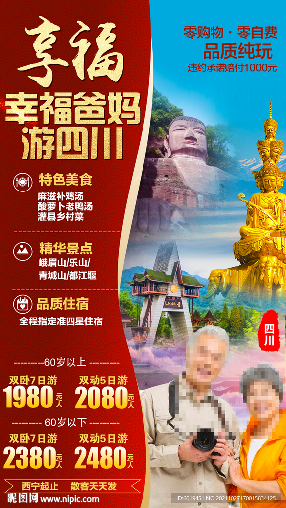 四川成都重庆九寨旅游广告海报