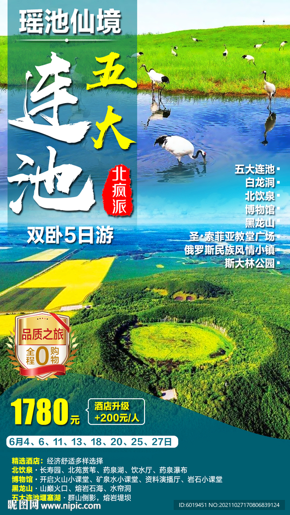 五大连池黑龙江旅游广告海报设计
