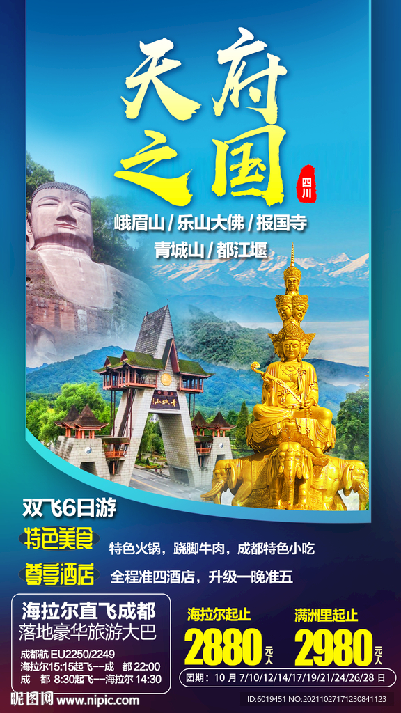 四川成都重庆九寨成都旅游海报