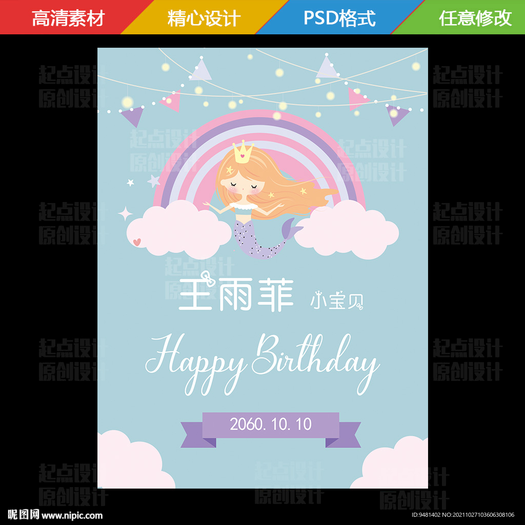 美人鱼宝宝生日宴展板