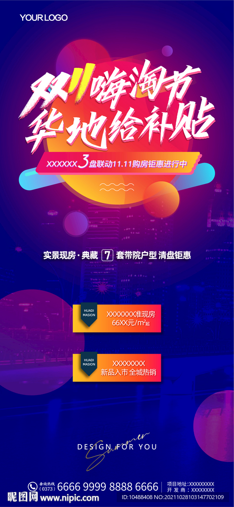 地产双十一嗨购节微信海报展架