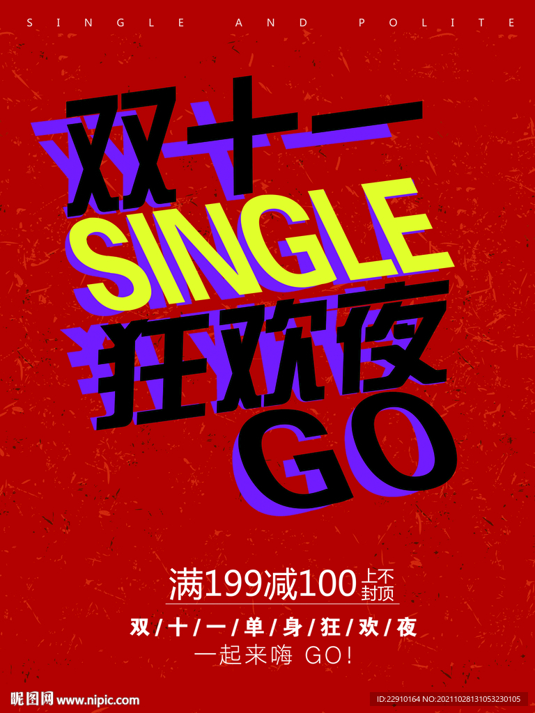 光棍节海报