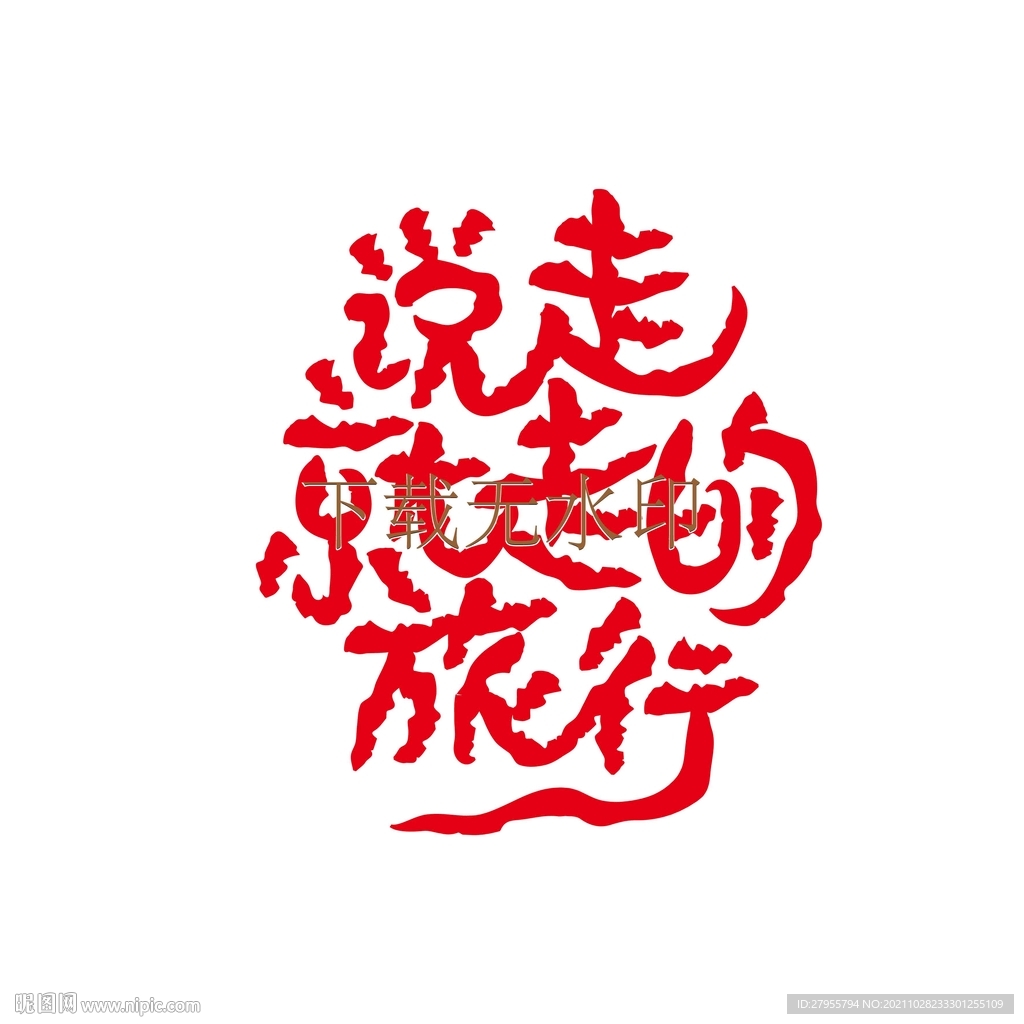 说走就走的旅行