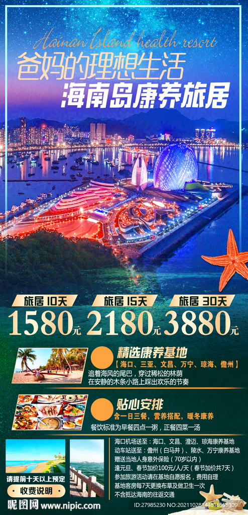 海南岛康养旅居海报