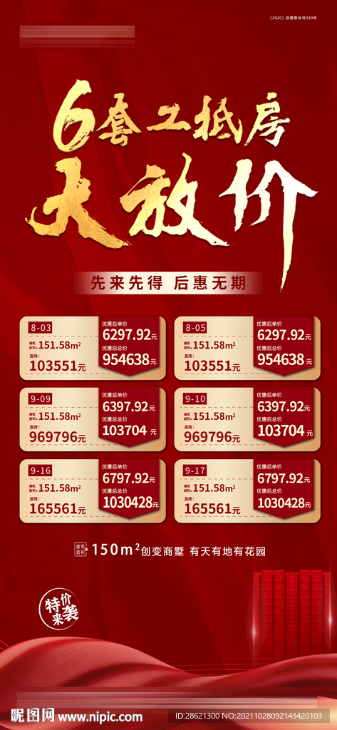 红色地产一口价特价房海报