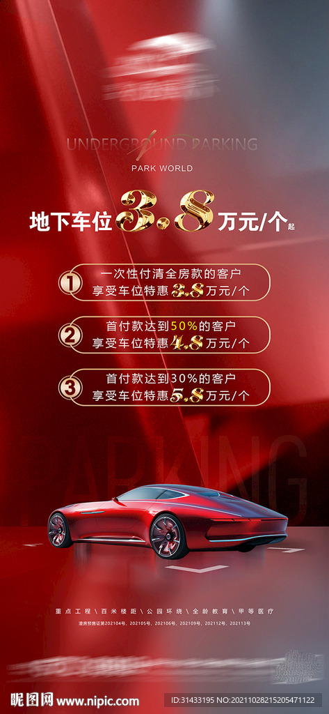地产车位海报
