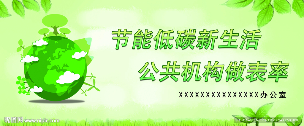 节能低碳新生活