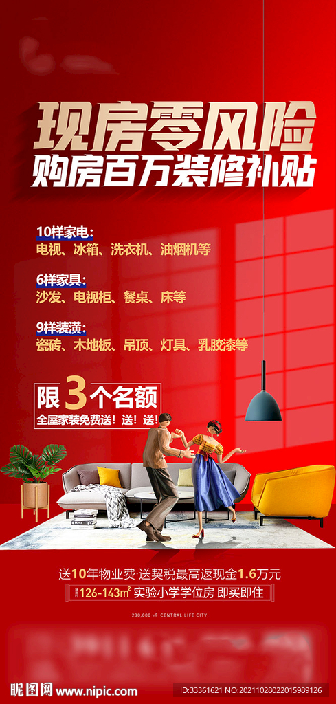 房地产购房装修补贴海报