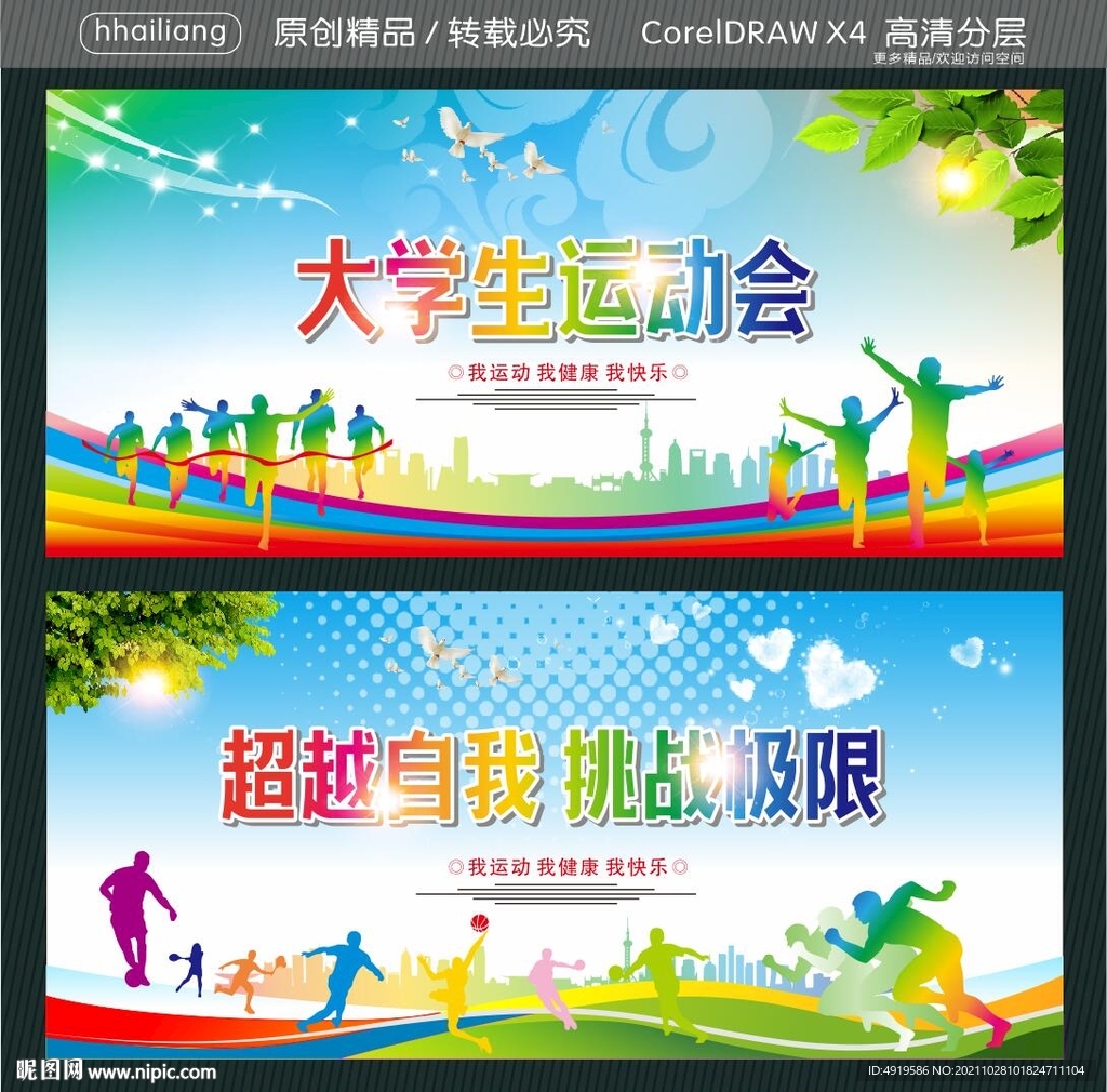 超越自我 挑战极限 大学生运动