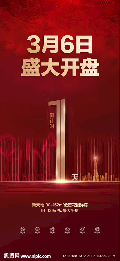 地产红金倒计时开盘红金认筹海报