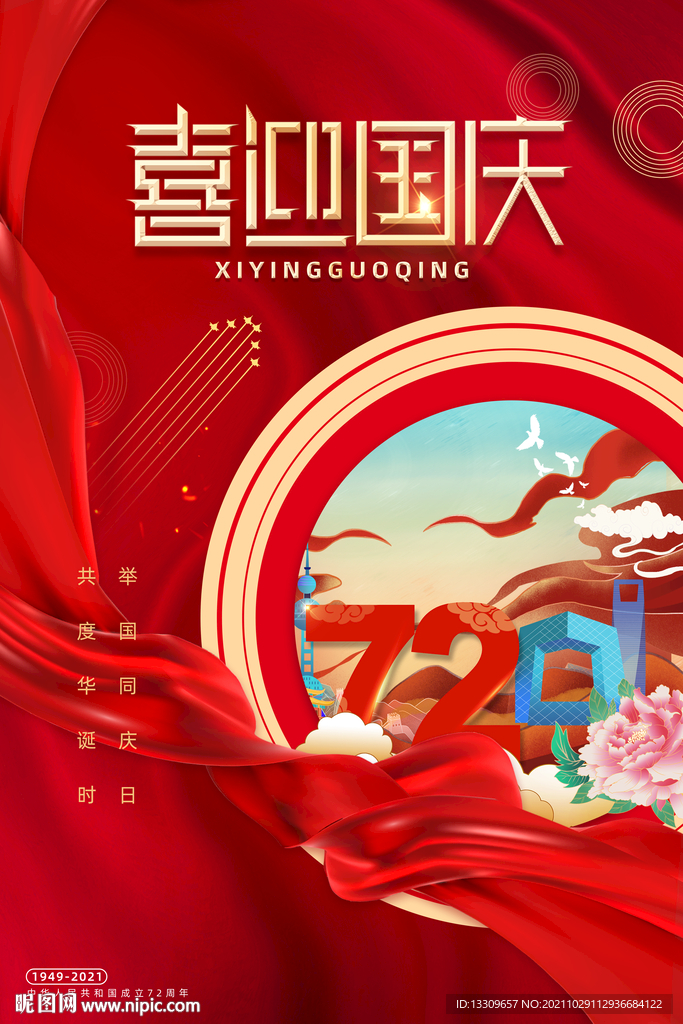 节日海报 国庆节海报 牡丹花 