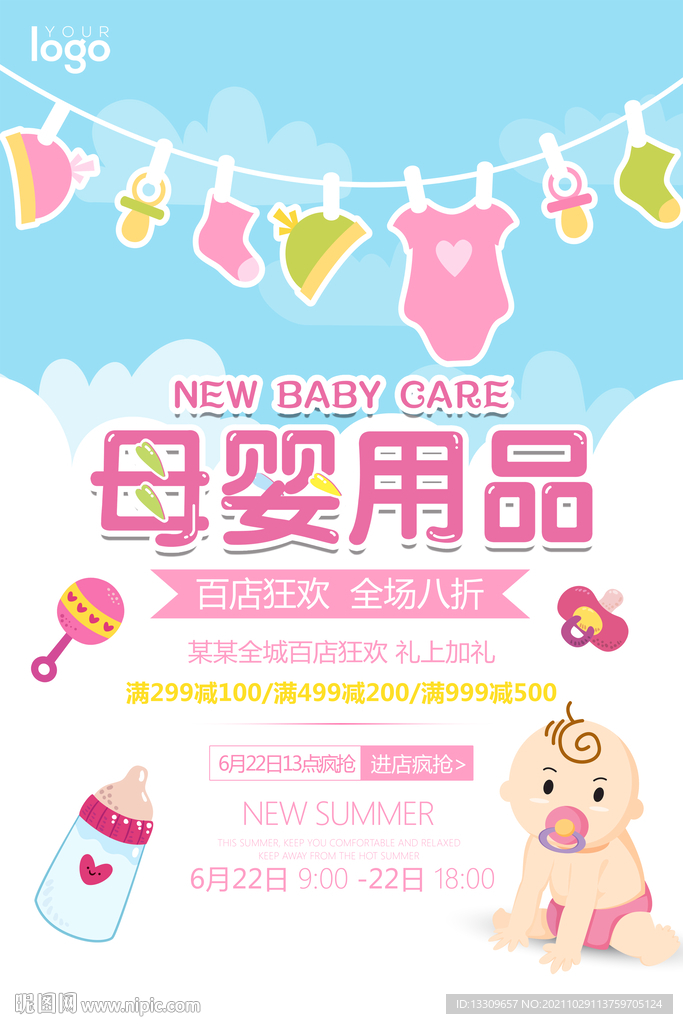 母婴用品促销 母婴用品海报 