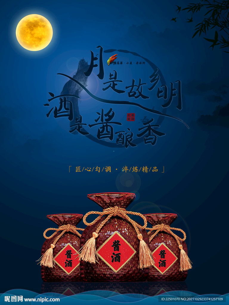 酱香酒类酱酒夜色海报宣传广告