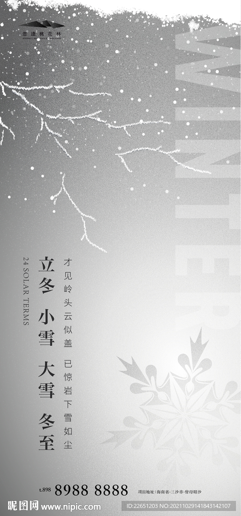 立冬 小雪 大雪 冬至