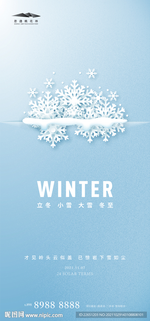 立冬 小雪 大雪 冬至