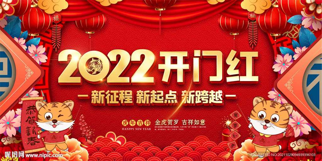 2022虎年企业晚会背景