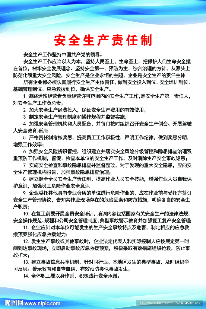 安全生产责任制