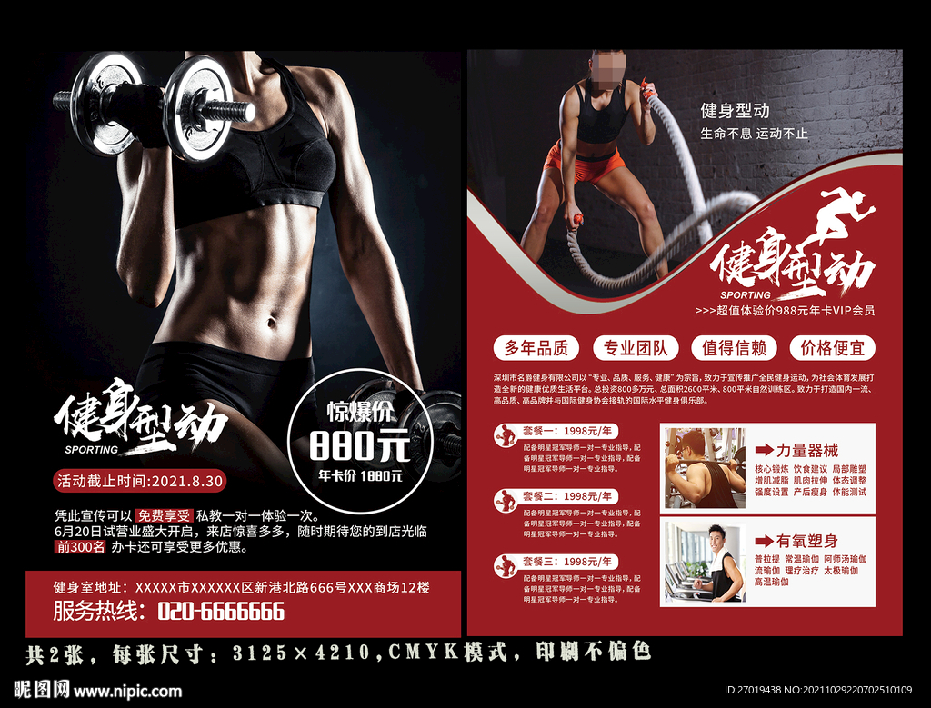 健身宣传单