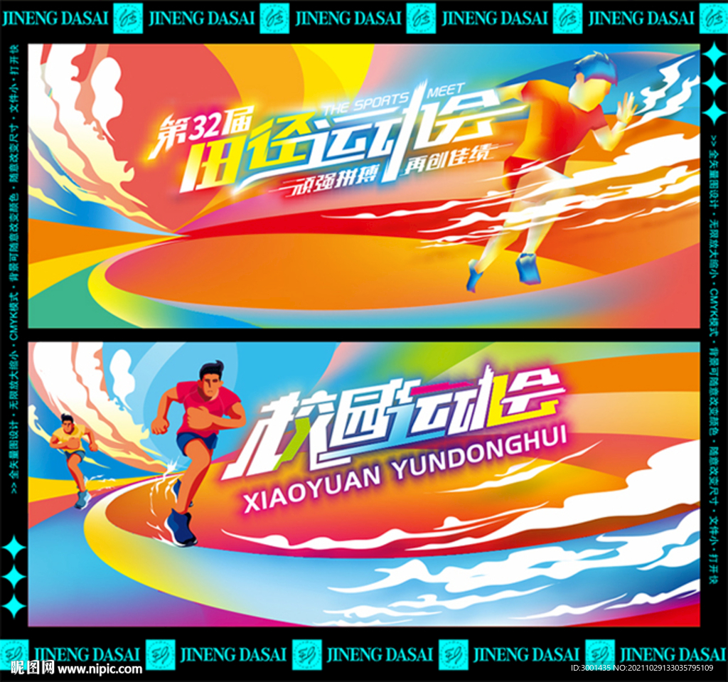 运动会背景