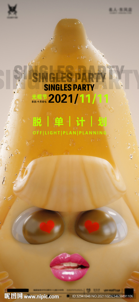 酒吧光棍节海报