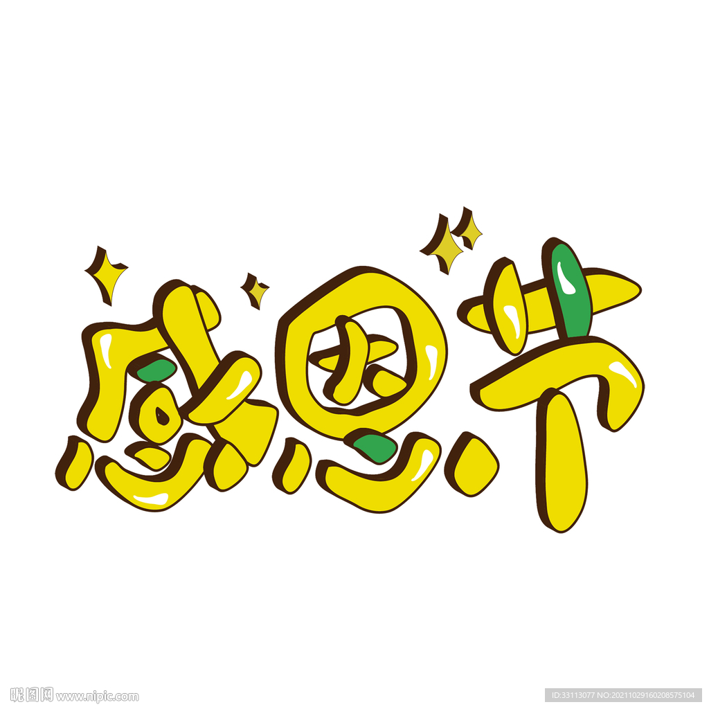 感恩节卡通艺术字