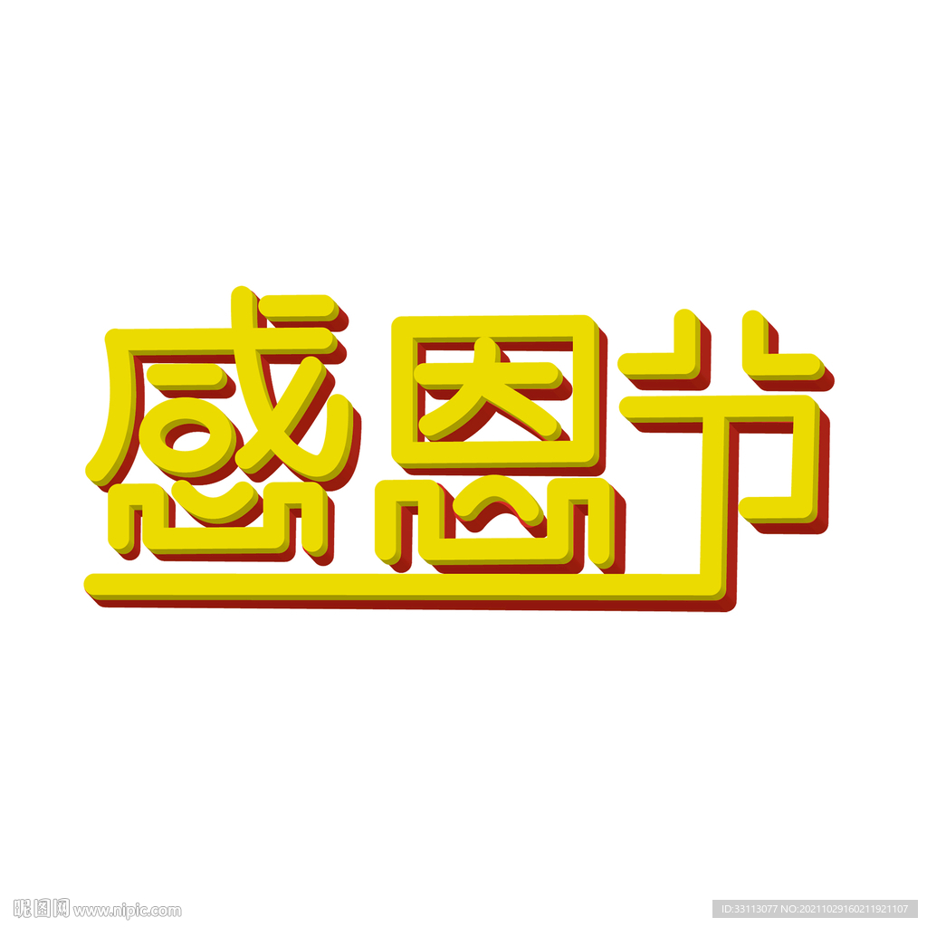 感恩节立体艺术字