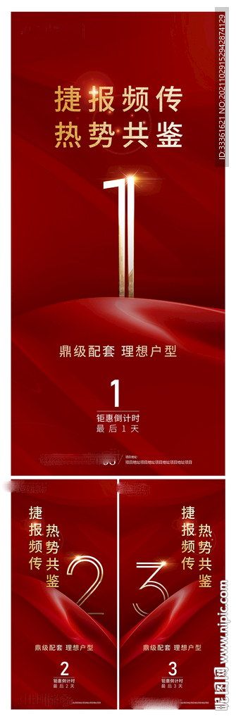 特惠热销倒计时海报