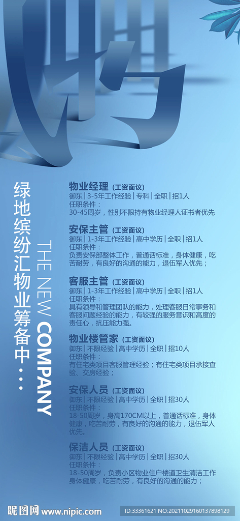 房地产招聘海报