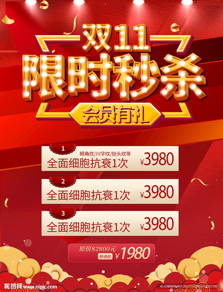 双11 双十一 限时秒杀