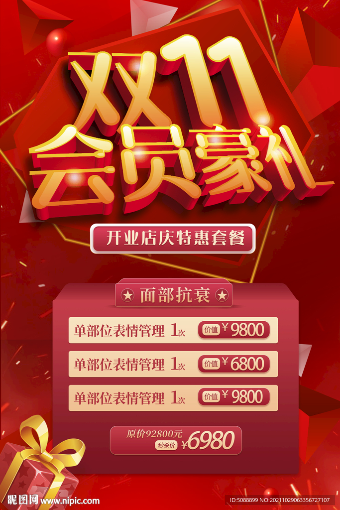 双11 会员好礼 红色 