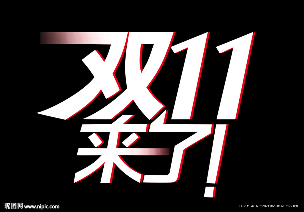 双11字体矢量图