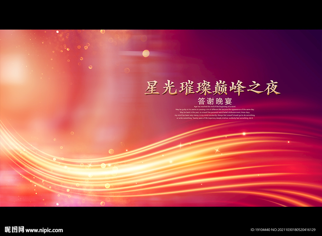 星光璀璨巅峰之夜