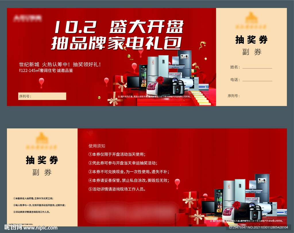 开盘活动抽奖券