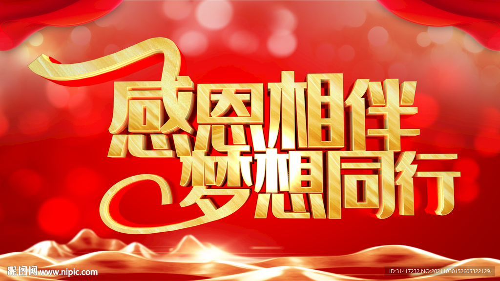 感恩相伴 梦想同行